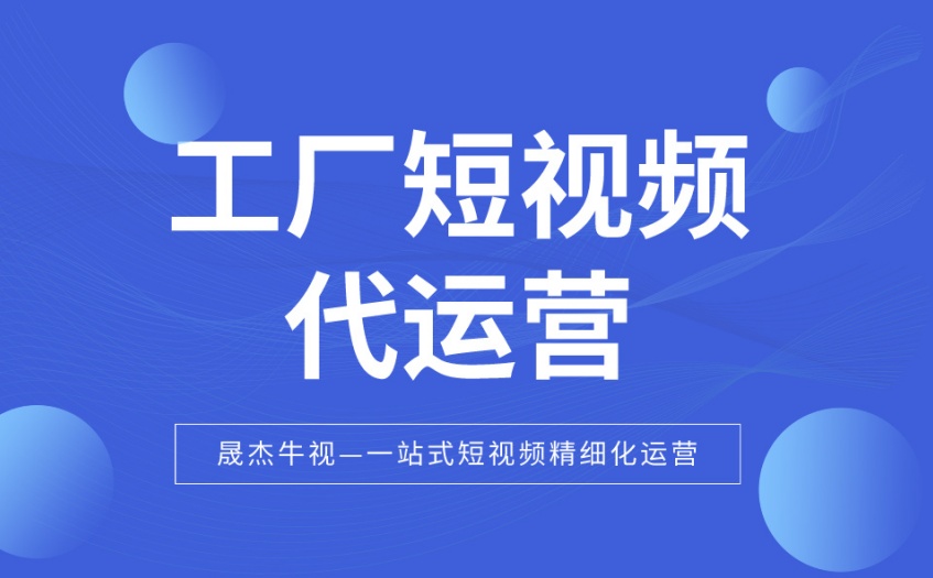 工厂短视频代运营